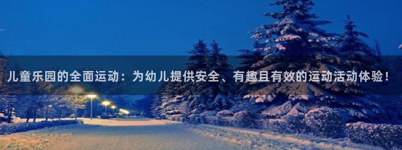 熊猫体育官网下载招商电话是多少啊：儿童乐园的全面运动：为幼儿