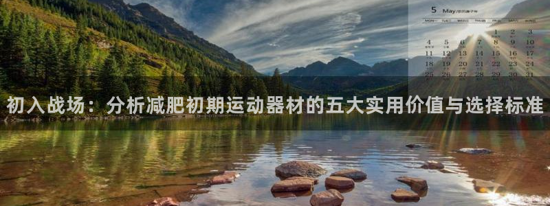 熊猫体育官网下载招商电话号码是多少：初入战场：分析减肥初期运