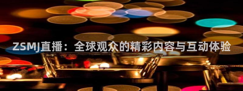 绿茵体育免费观看：ZSMJ直播：全球观众的精彩内容与互动体验