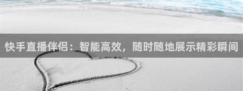 绿茵足球高清直播：快手直播伴侣：智能高效，随时随地展示精彩瞬间