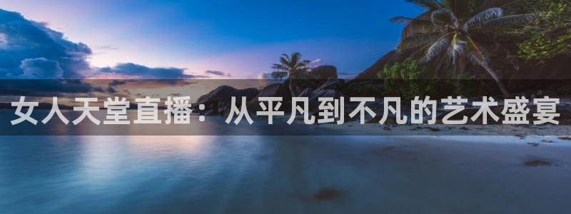 绿茵直播体育在线观看免费：女人天堂直播：从平凡到不凡的艺术盛宴