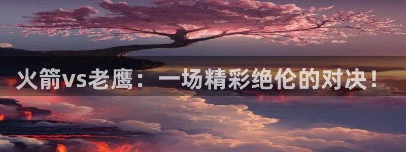 球球看绿茵：火箭vs老鹰：一场精彩绝伦的对决！