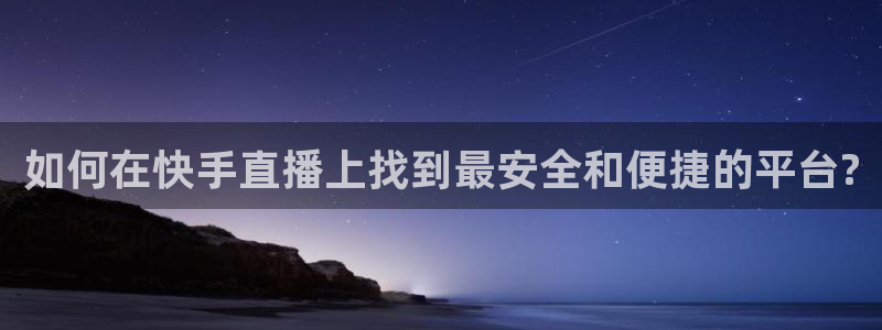 绿茵足球视频：如何在快手直播上找到最安全和便捷的平台?