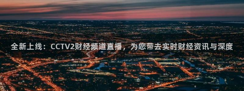 绿茵足球吧：全新上线：CCTV2财经频道直播，为您带去实时财经资讯与深度