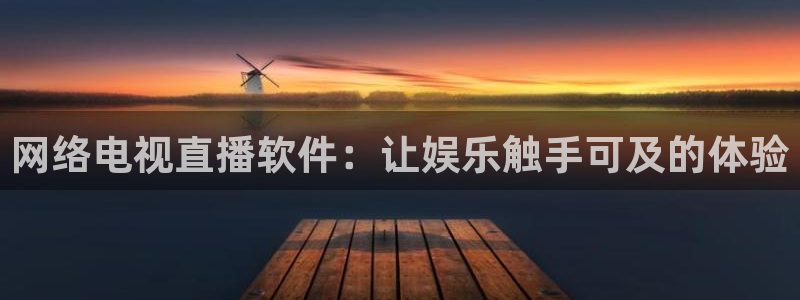 绿茵直播体育在线观看免费视频：网络电视直播软件：让娱乐触手可及的体验