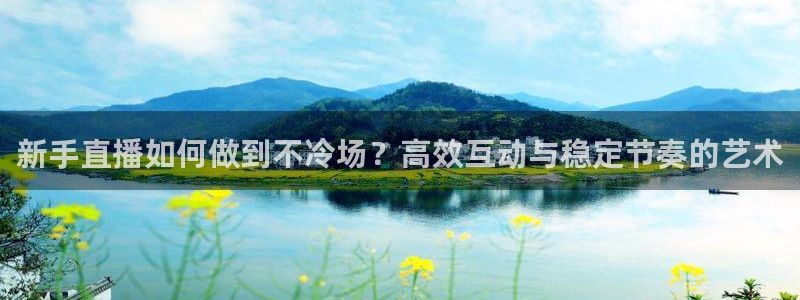 绿茵足球官网：新手直播如何做到不冷场？高效互动与稳定节奏的艺术