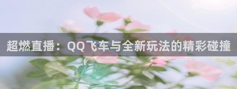 绿茵足球视频：超燃直播：QQ飞车与全新玩法的精彩碰撞