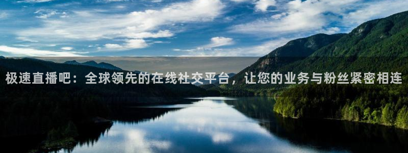足球直播绿茵直播：极速直播吧：全球领先的在线社交平台，让您的业务与粉丝紧密相连