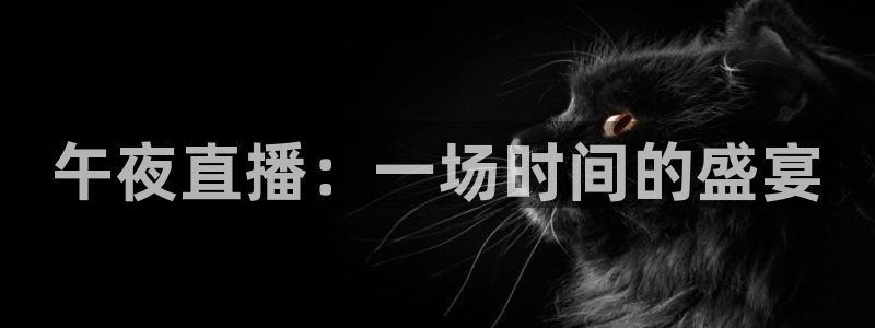 足球直播绿茵直播：午夜直播：一场时间的盛宴