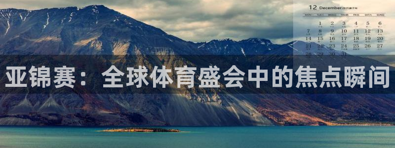 绿茵体育：亚锦赛：全球体育盛会中的焦点瞬间