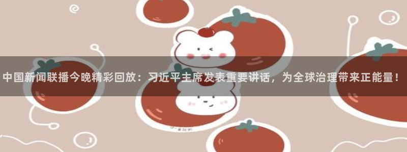 绿茵足球直播免费观看直播：中国新闻联播今晚精彩回放：习近平主席发表重要讲话，为全球治理带来正能量！