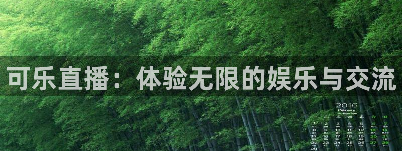 绿茵直播下载：可乐直播：体验无限的娱乐与交流