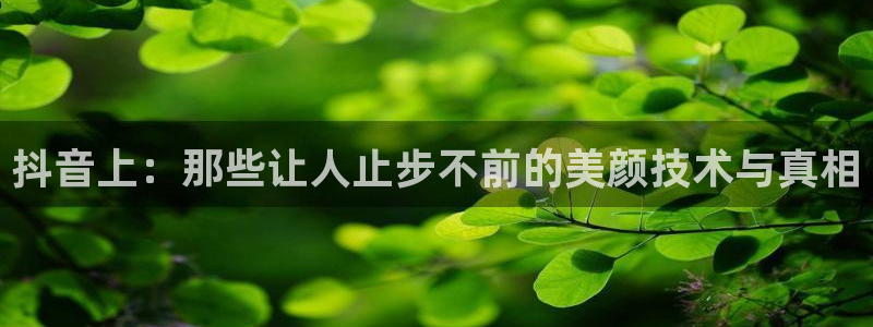 足球直播绿茵：抖音上：那些让人止步不前的美颜技术与真相