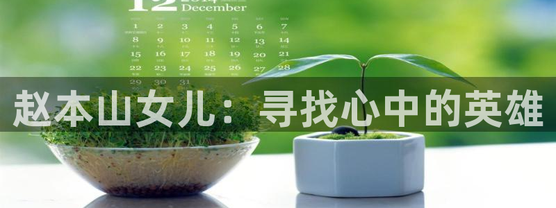 绿茵直播体育在线观看免费：赵本山女儿：寻找心中的英雄